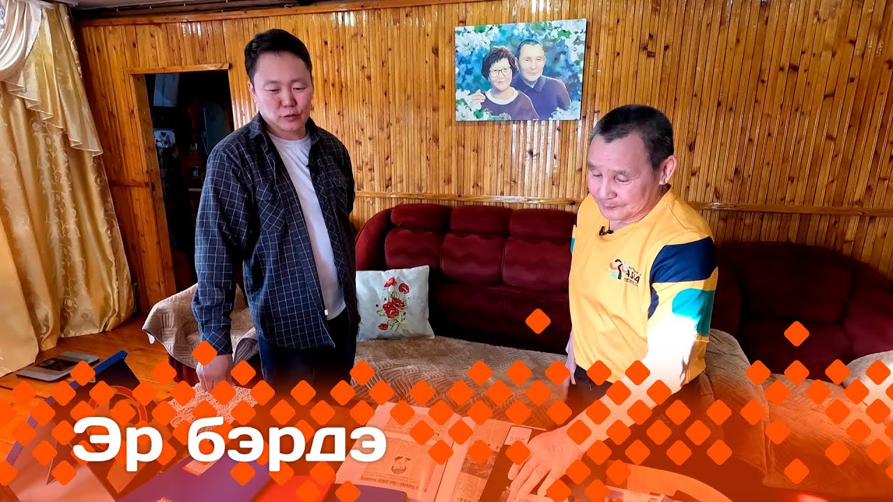 «Эр бэрдэ»: СӨ спордун маастара, үөрэҕириитин туйгуна Юрий Васильев (10.03.24)