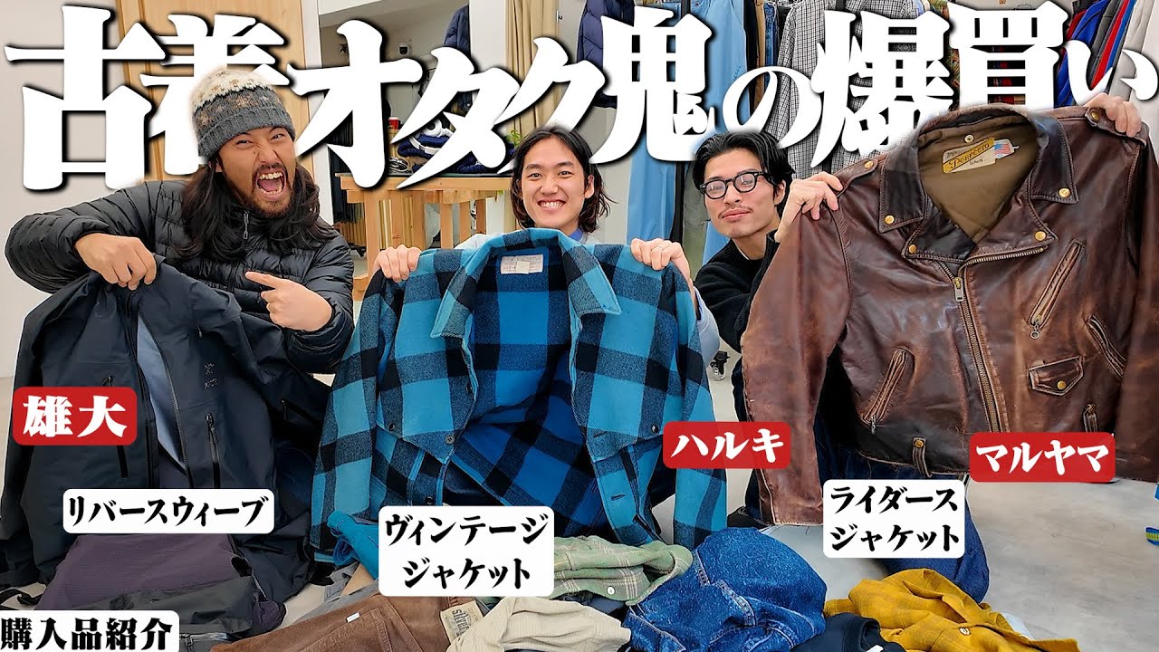 【服に50万】週3で古着屋に通う僕らのここ3ヶ月のリアルバイを大量に紹介します！！【購入品紹介】