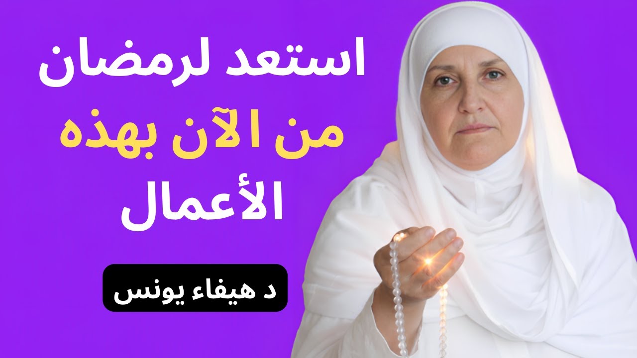 دليل المسلم للاستعداد لشهر رمضان | د. هيفاء يونس