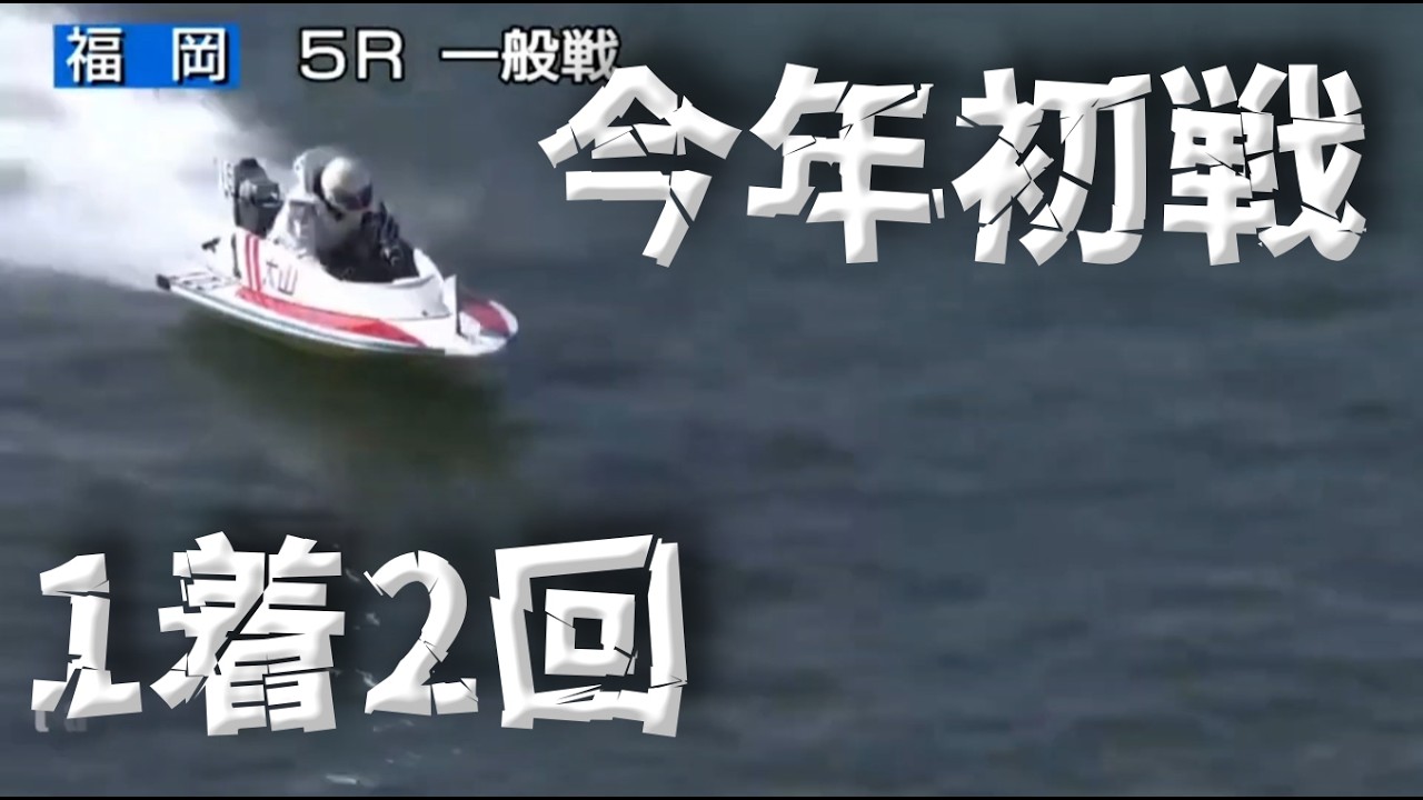 大山千広 今年初戦 1着2回　ボートレース福岡 新春開運特選レース