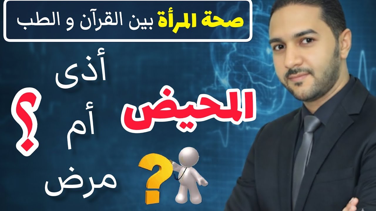الإعجاز الطبي في القرآن الكريم | المحيض أذى أم مرض ؟