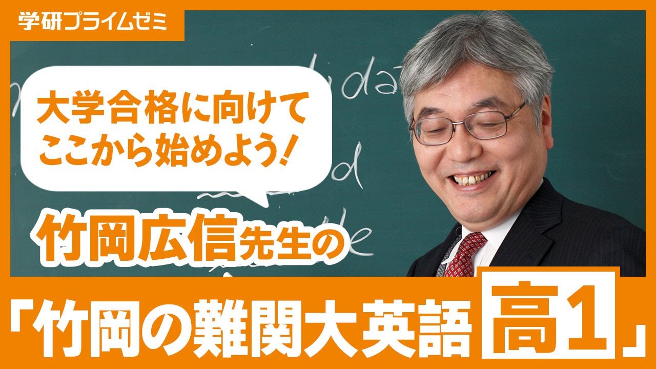 「竹岡の難関大英語 高１」スタート講座（学研プライムゼミ）