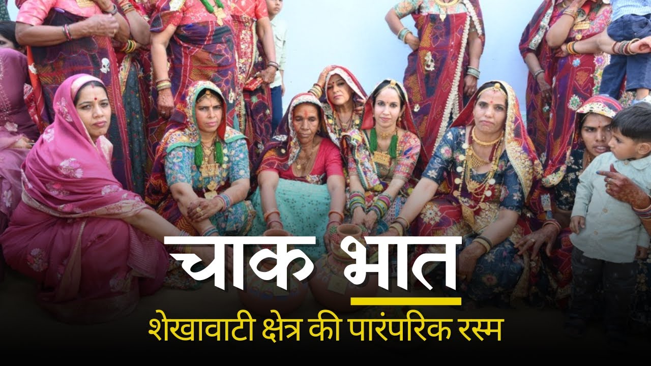 राजस्थानी शादी की चाक बात | Shekhawati की खास परंपरा | Rajasthani Wedding 2025 #wedding #trending