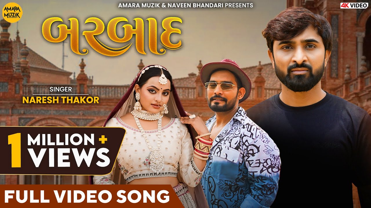 Barbaad | બરબાદ | Naresh Thakor | Official Music Video | Gujarati Bewafa Song | ગુજરાતી ગીત