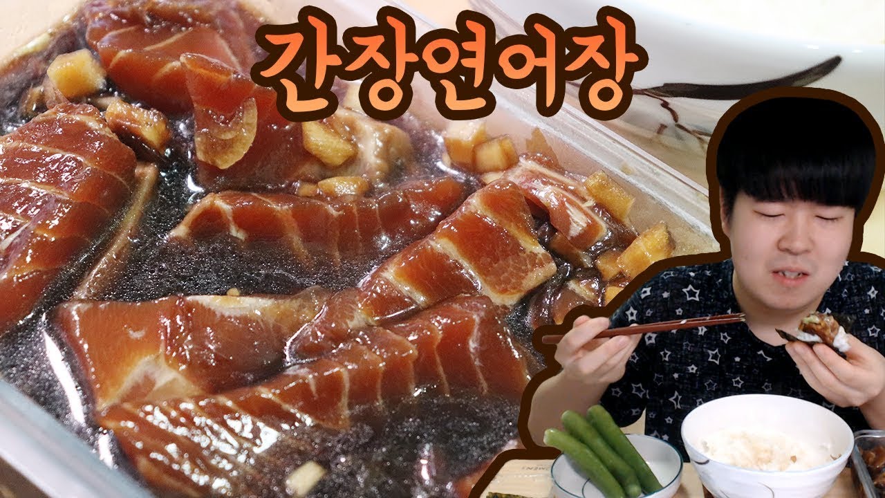 [용사] 짭쪼롬 간장연어장 먹방입니다!! (soy salmon)