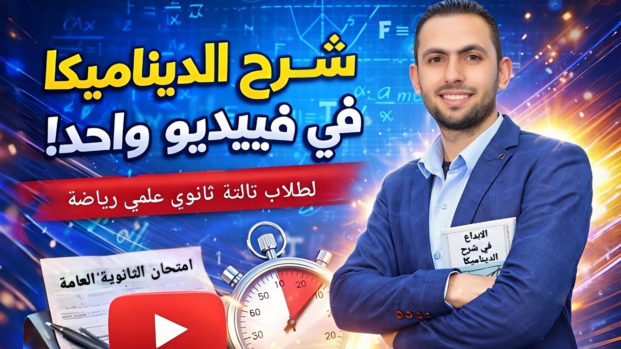 مراجعة ديناميكا تالته ثانوي 2025/ 2026 (الديناميكا كلها في أقل من ساعتين)