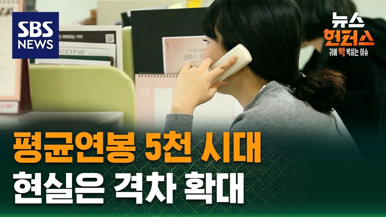 [이슈빡] 평균연봉 5천 시대&hellip;현실은 격차 확대 / SBS / 뉴스헌터스