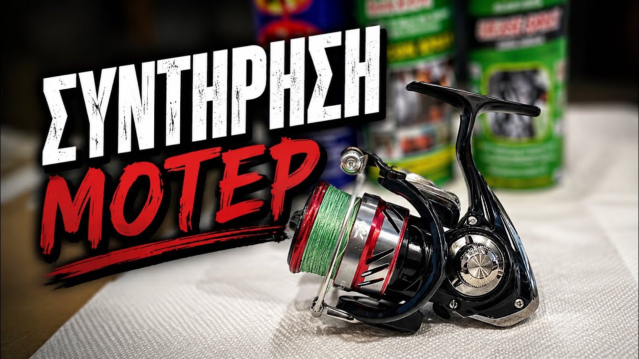Συντήρηση στο μοτέρ ψαρέματος (daiwa ninja)