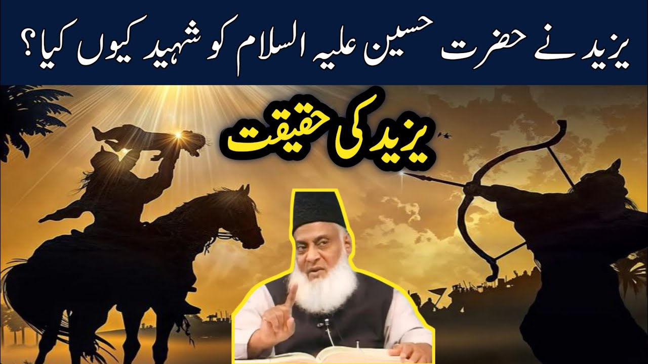 Yazeed Ki Asal Haqeeqat Kya Thi? Hazrat Hussain (R.A) Ka Qatal Aur Uska Anjam | Dr Israr Ahmad