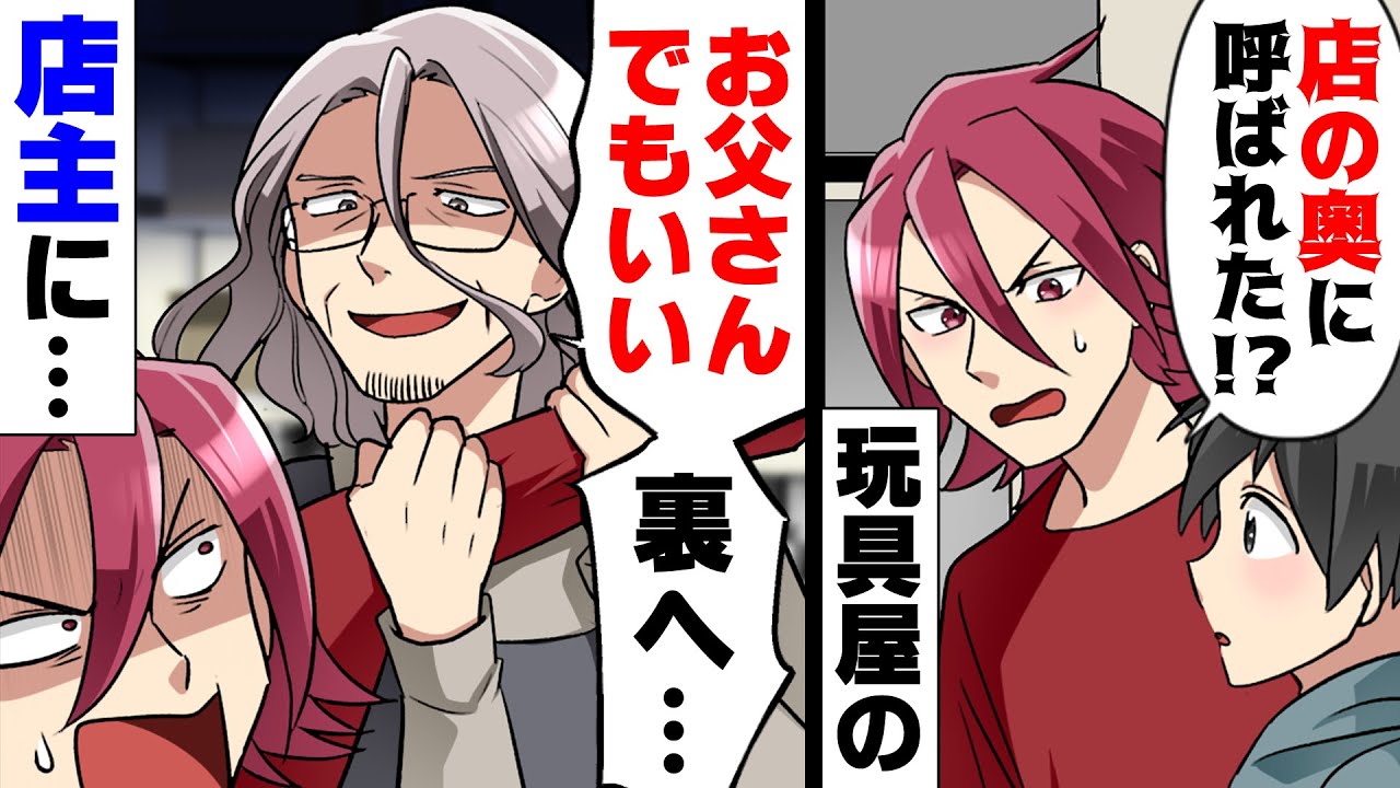 【漫画】高額な商品を安く譲った後「店の奥で話をしないか？」と小３の息子を誑かした怪しいおもちゃ屋の店主。後日、二人で乗り込んだ結果...
