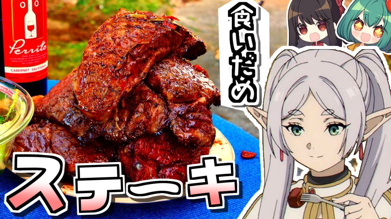【葬送のフリーレン】飯テロ注意！フリーレンが食いだめしていた大量のステーキをつくって食いだめする！アニメ22話【料理】【ゆっくり実況】