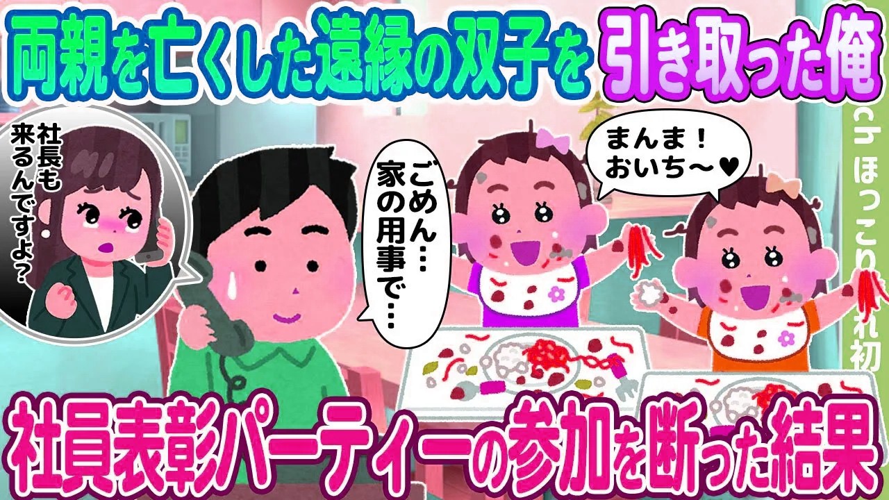 【2ch馴れ初め】両親を亡くした遠縁の双子を引き取った俺、社員表彰パーティーの参加を断った結果…【ゆっくり】