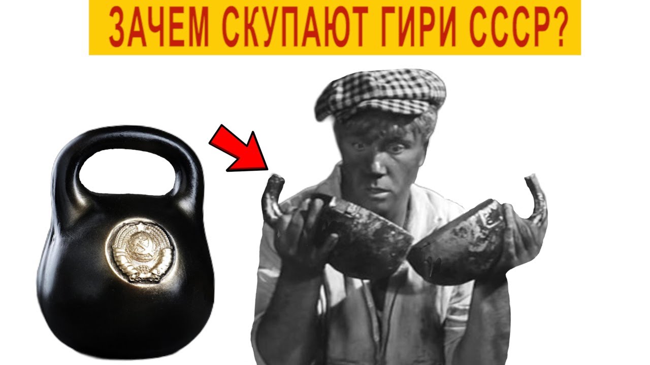 Зачем скупают Гири СССР?
