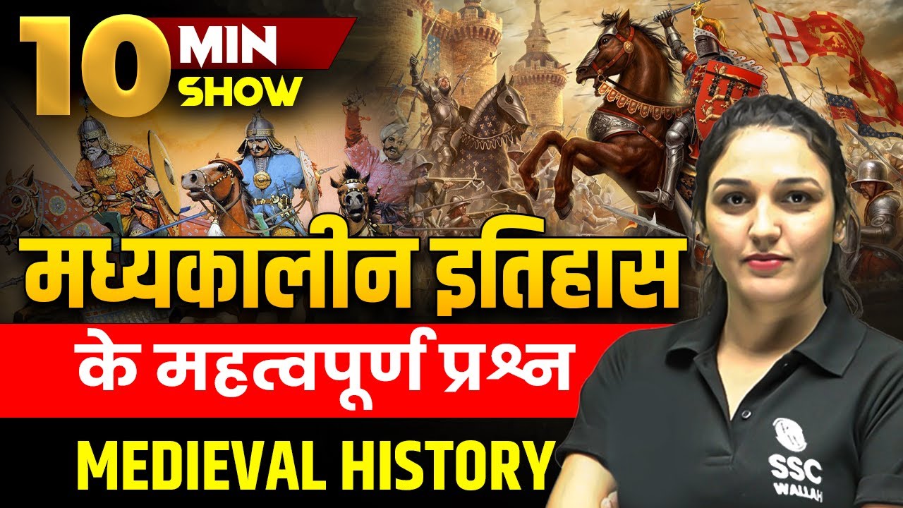 मध्यकालीन इतिहास के महत्वपूर्ण प्रश्न | MEDIEVAL INDIA QUESTIONS | 10 Minute Show by BY NAMU MA'AM