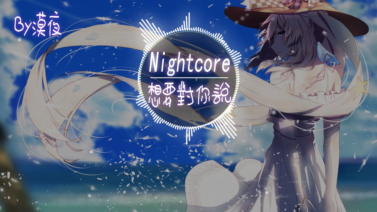 【Nightcore】彈唱小蓉-想要對你說『動態歌詞版』♪想在你的耳邊輕輕對你說♪