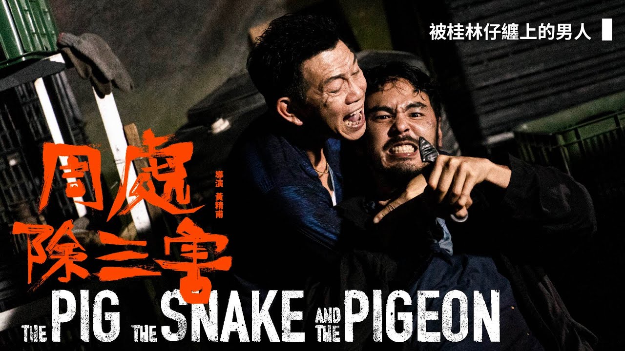 《周處除三害》幕後花絮｜被桂林仔纏上的男人｜李李仁、阮經天、袁富華
