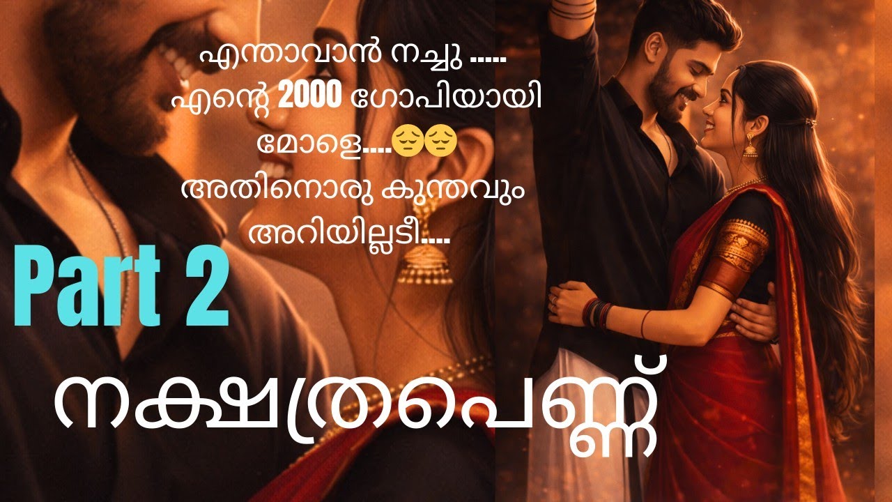 നക്ഷത്രപെണ്ണ് part 2/nakshathrapennu part 2/love story/romantic novel/ pranaya katha/heart touching 