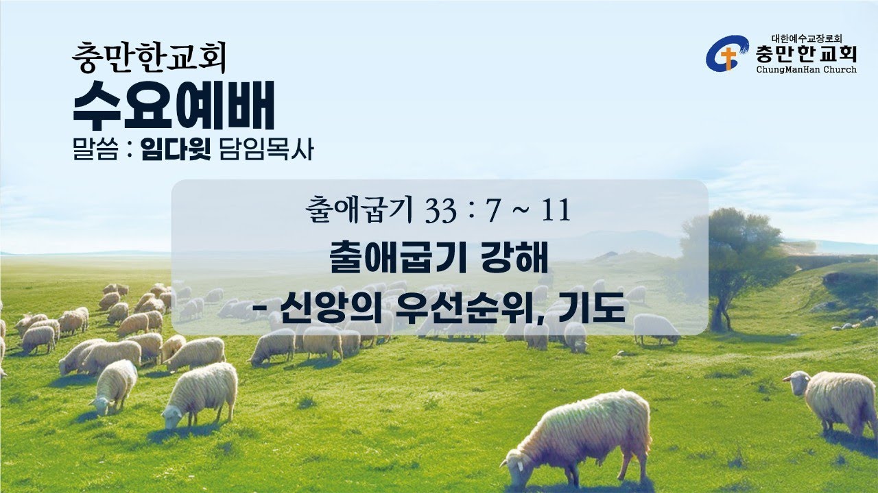 충만한교회 | 2026. 1. 21(수) | 수요예배 | 출애굽기 33 : 7 ~ 11 | 신앙의 우선순위, 기도 | 임다윗 담임목사