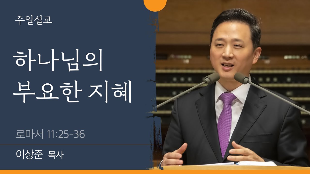 [이상준 목사] 하나님의 부요한 지혜 (로마서 11:25-36)│2022.12.04
