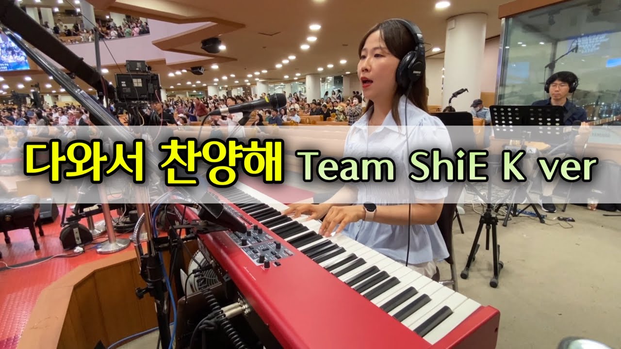 다와서 찬양해 - Team ShiE K 샤이케이 ㅣ코드와 친절한 섹션 포함💕l Come on and celebrate, TeamShiE K version