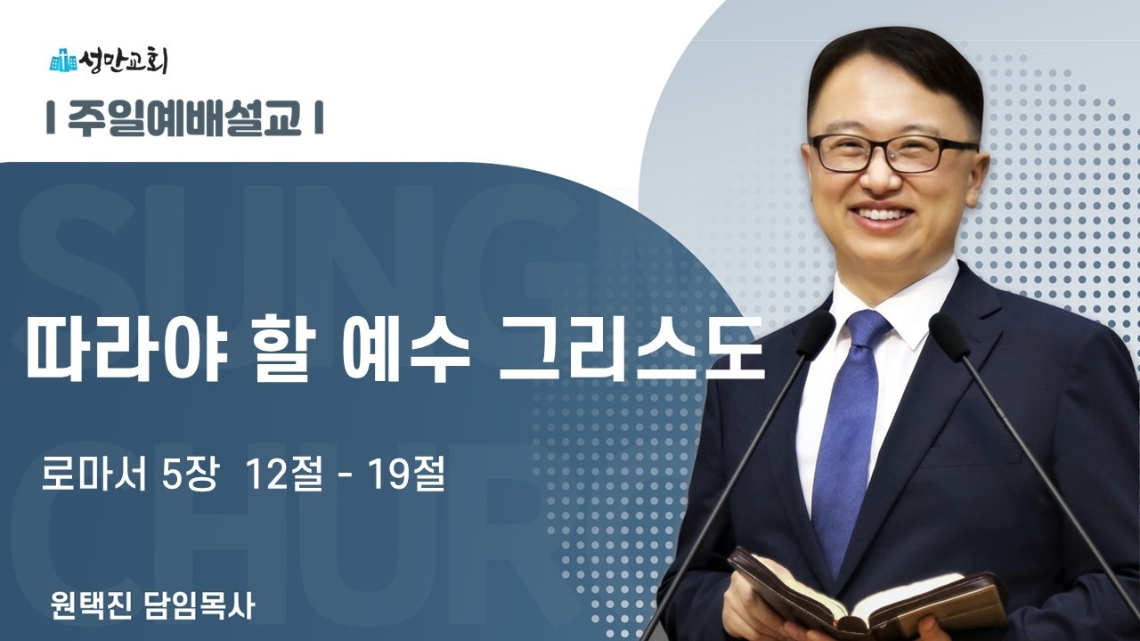 따라야 할 예수 그리스도 (롬5:12-19)