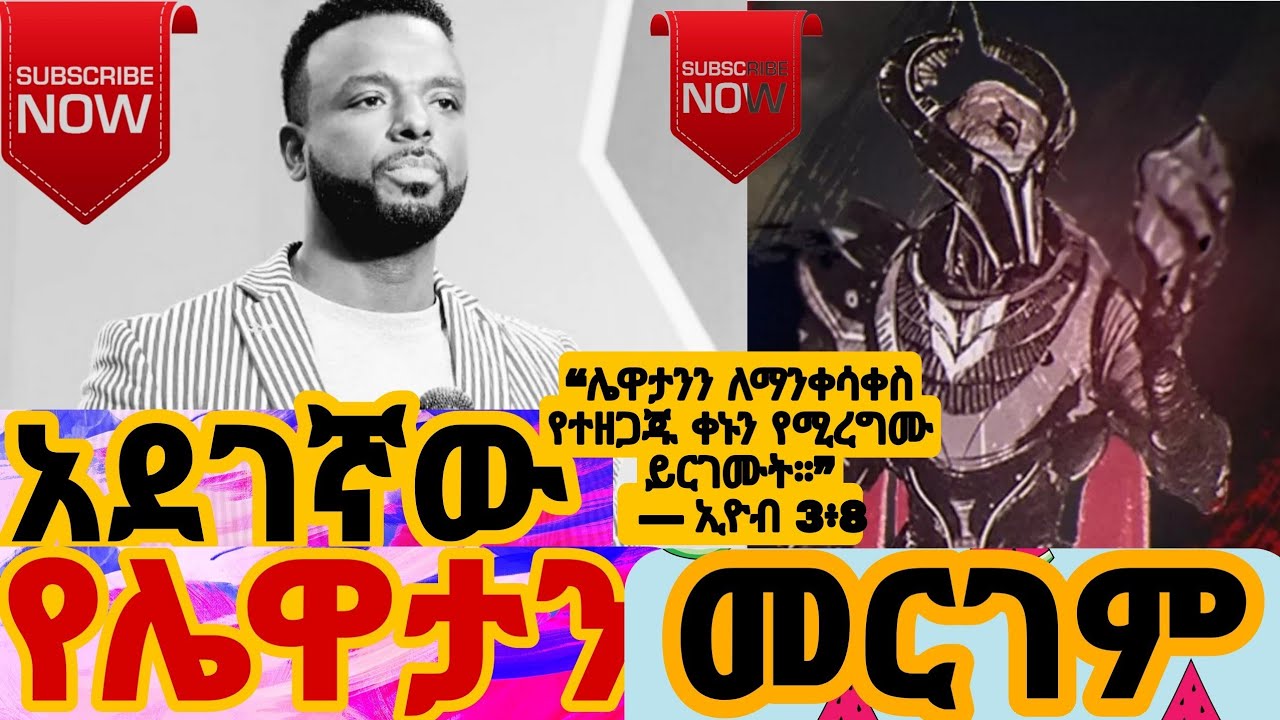 አደገኛው የሌዋታን የሁለንተናዊ እርግማን FREEDOMFREEDOM#pastor_kassahun_lemma #new_protestant_mezmur