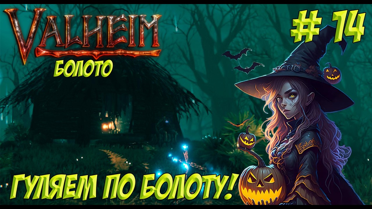 Valheim. Часть 14. Кооп? Гуляем по болоту!