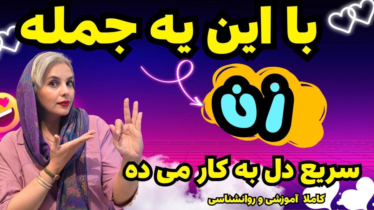 راز آرام‌کردن زن در ۱۰ ثانیه… همین ۳ جمله!کاملا اموزشی🥰