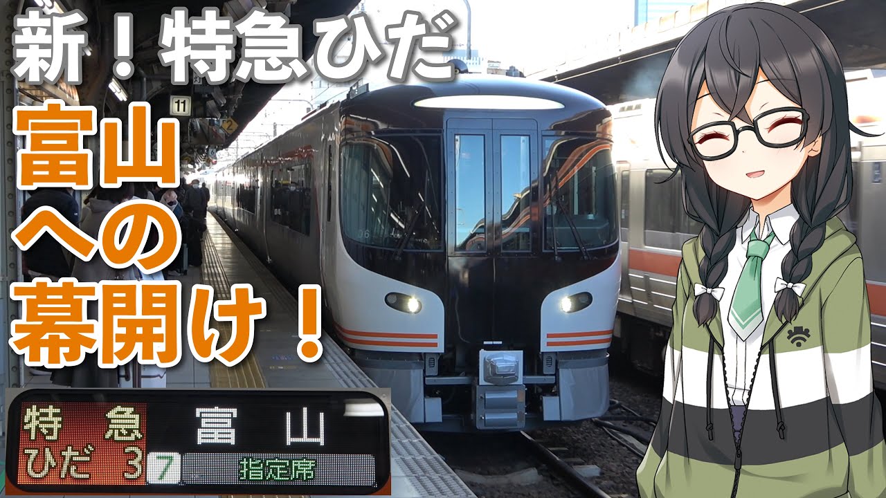 富山行き 新！特急ひだの幕開け！HC85系ひだ3号で名古屋→富山乗り通し旅【CeVIO AI旅行】