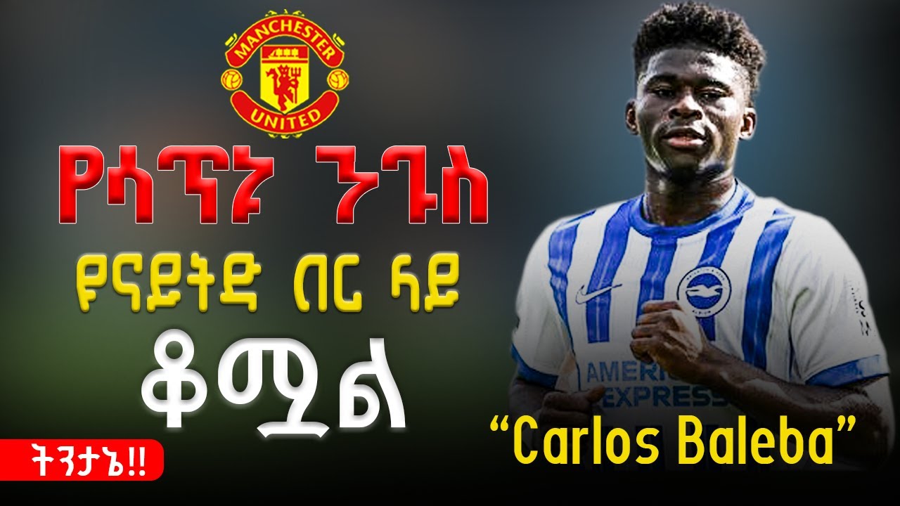 ✅ Carlos Baleba: የሳጥኑ ንጉስ በManchester United በር ላይ | Man United Midfield Game Changer 🔥⚽