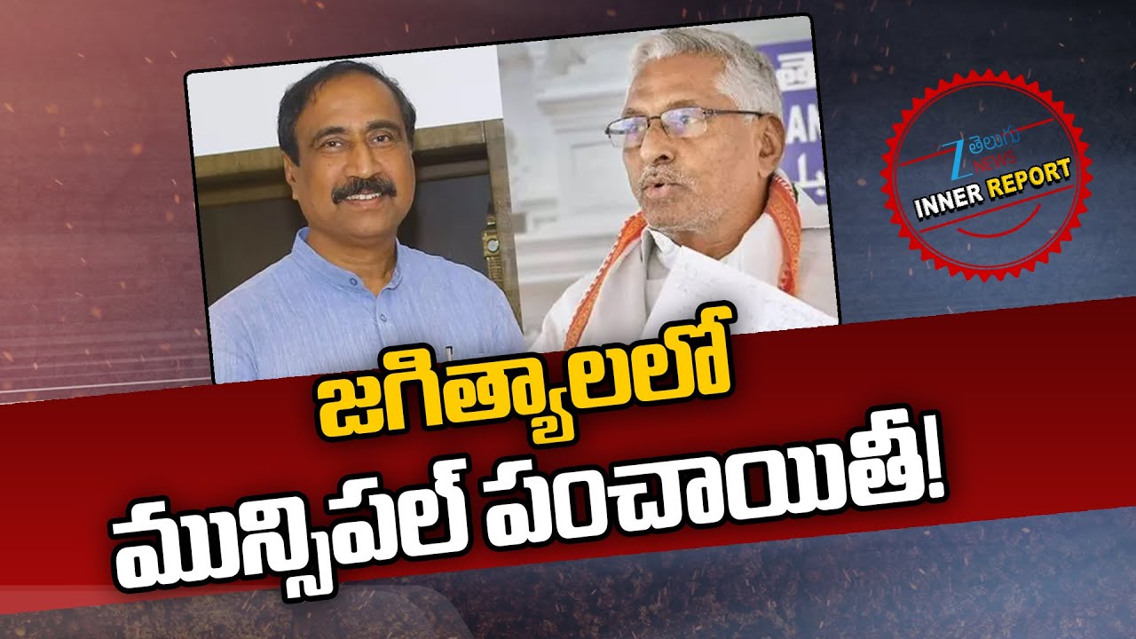 Jeevan Reddy Vs MLA Sanjay | Jagityal Politics | Inner Reports | జగిత్యాలలో మున్సిపల్ పంచాయితీ! |ZEE