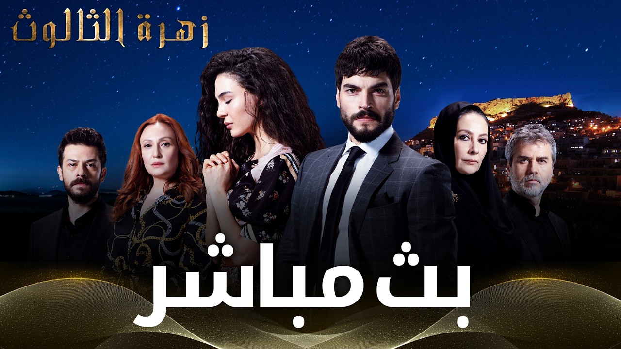 زهرة الثالوث - بث مباشر -  Hercai