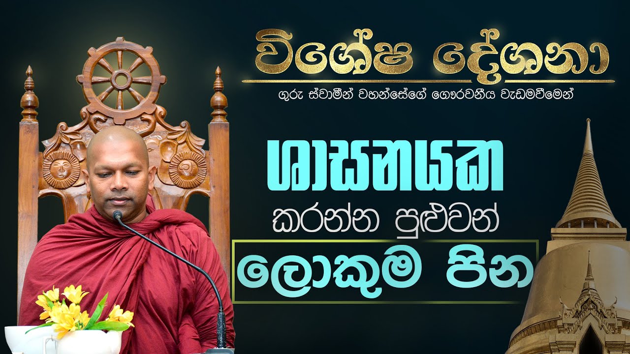 ශාසනයක කරන්න පුලුවන් ලොකුම  පින