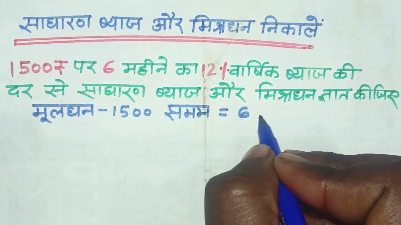 ब्याज और मिश्रधन निकालना सीखें ||मिश्रधन कैसे निकाले ||साधारण ब्याज निकालना सीखें||Maths video 