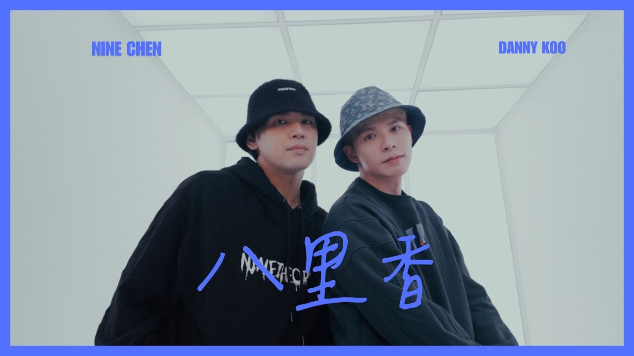 陳零九 Nine Chen X Danny Koo 許佳麟【八里香 BA LI XIANG】Official MV