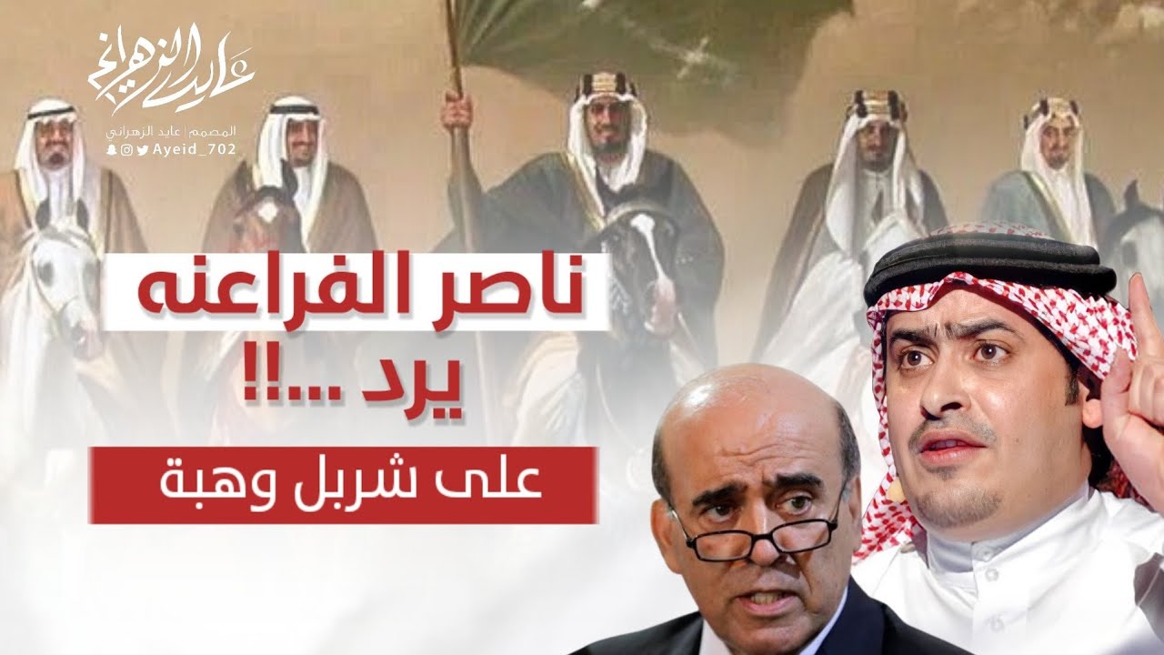 رد ناري من الشاعر ناصر الفراعنه 🇸🇦🔥 | على الوزير اللبناني شربل وهبة