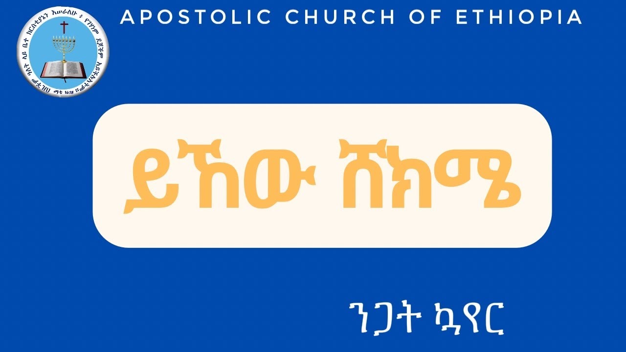 ይኸው ሸክሜ ኢየሱስ#የሆሳዕና እናት አጥብያ የንጋት ኳየር