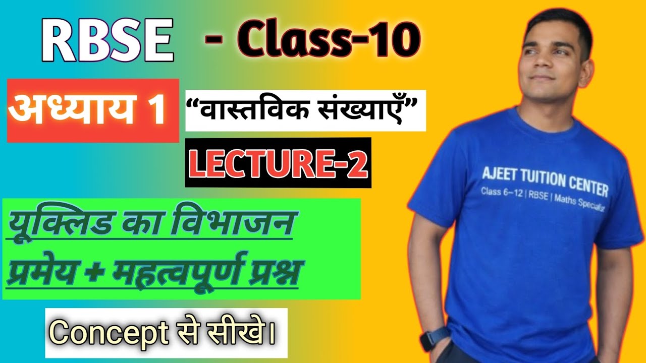 यूक्लिड विभाजन प्रमेय और HCF | Class 10th | RBSE | CHAPTET 1|बोर्ड परीक्षा 2026