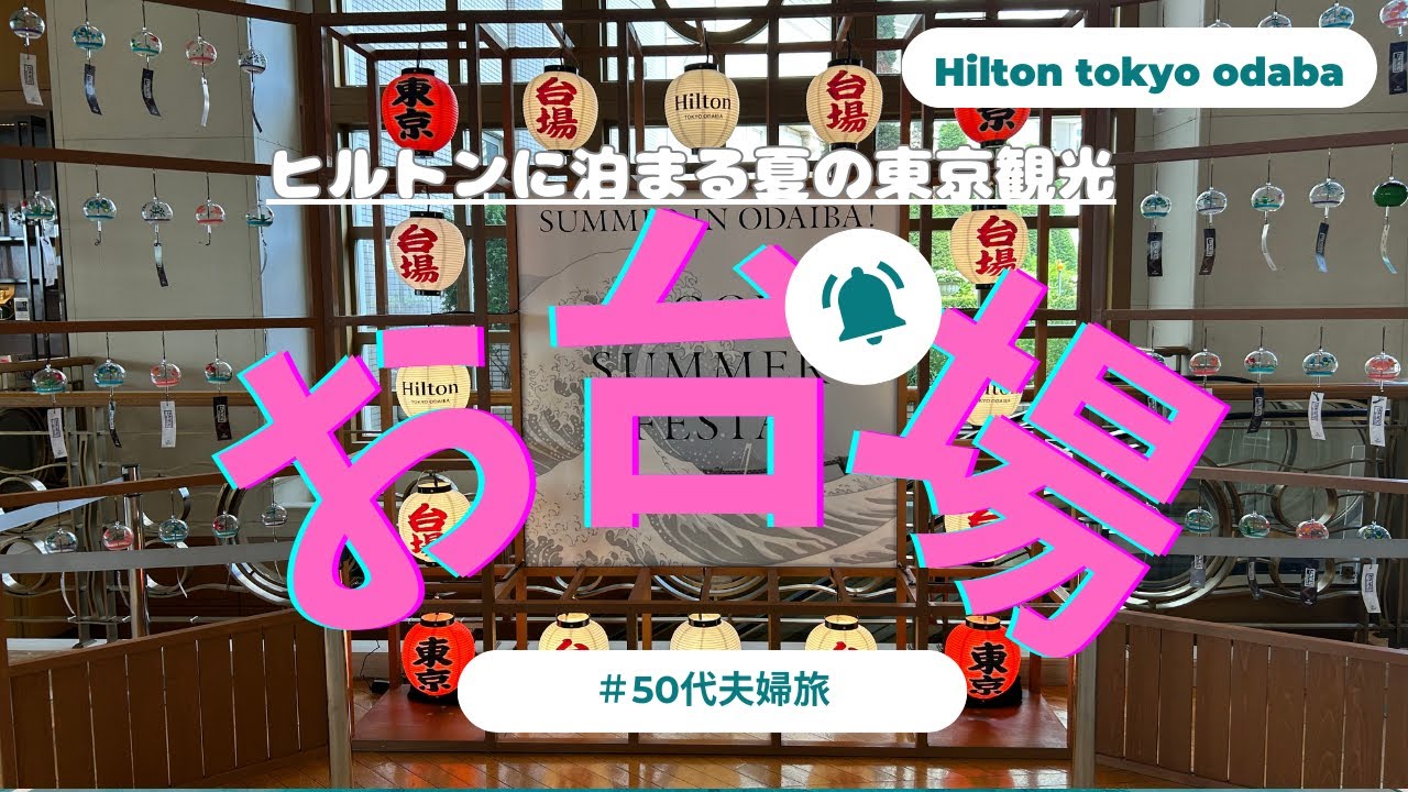 【2025.7月　50代夫婦のお台場宿泊記】【ヒルトン東京お台場に格安で泊まれた理由】【水上バスエメラルダスは本当にオススメ】