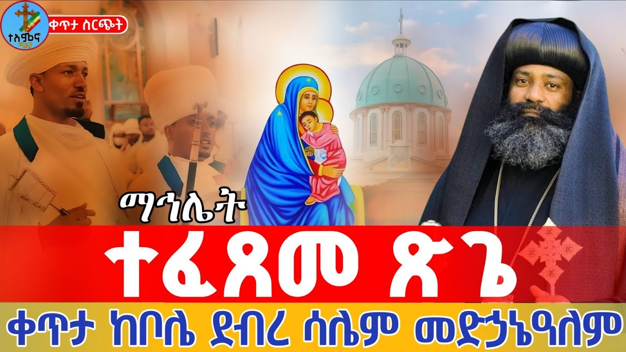 ⭕️Live #የመጨረሻዋ_ማኅሌት_ጽጌ 👉ቀጥታ ከቦሌ መድኃኔዓለም 👉ጥቅምት 30  || Live mahliete Tsigie Bole medhanialem Nov 9