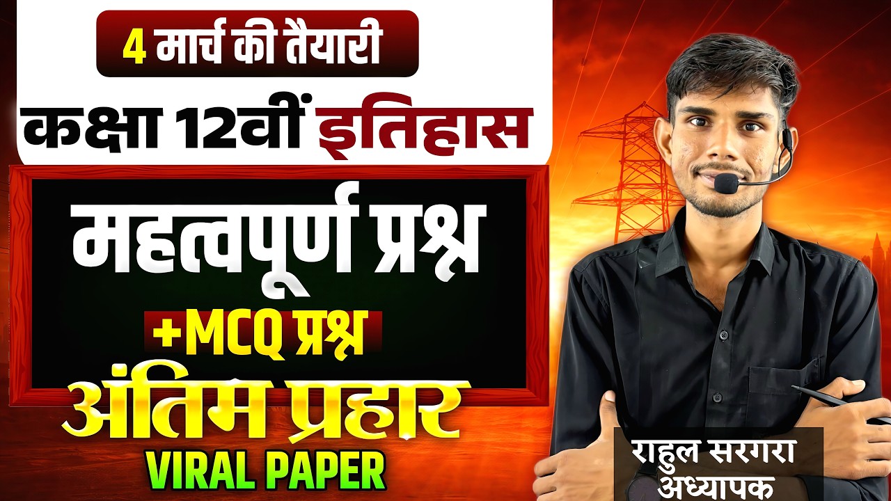 Class 12th HISTORY BOARD PAPER | IMPORTANT CLASS FOR EXAM #history RAJASTHAN BOARD EXAM #rbse #exam