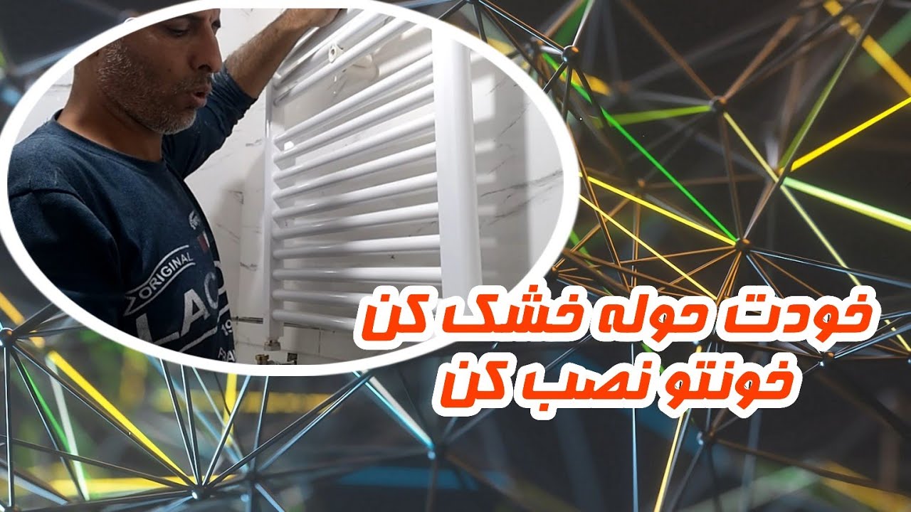 نصب حوله خشک کن بسیار آسان