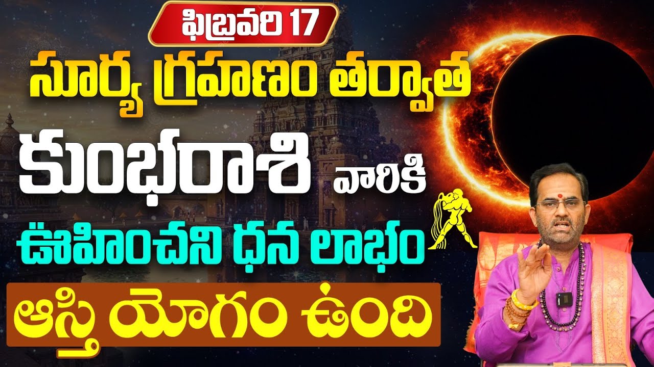 సూర్య గ్రహణం: కుంభ రాశికి ఆస్తి యోగ | Solar Eclipse Kumbha Rasi Phalithalu 2026