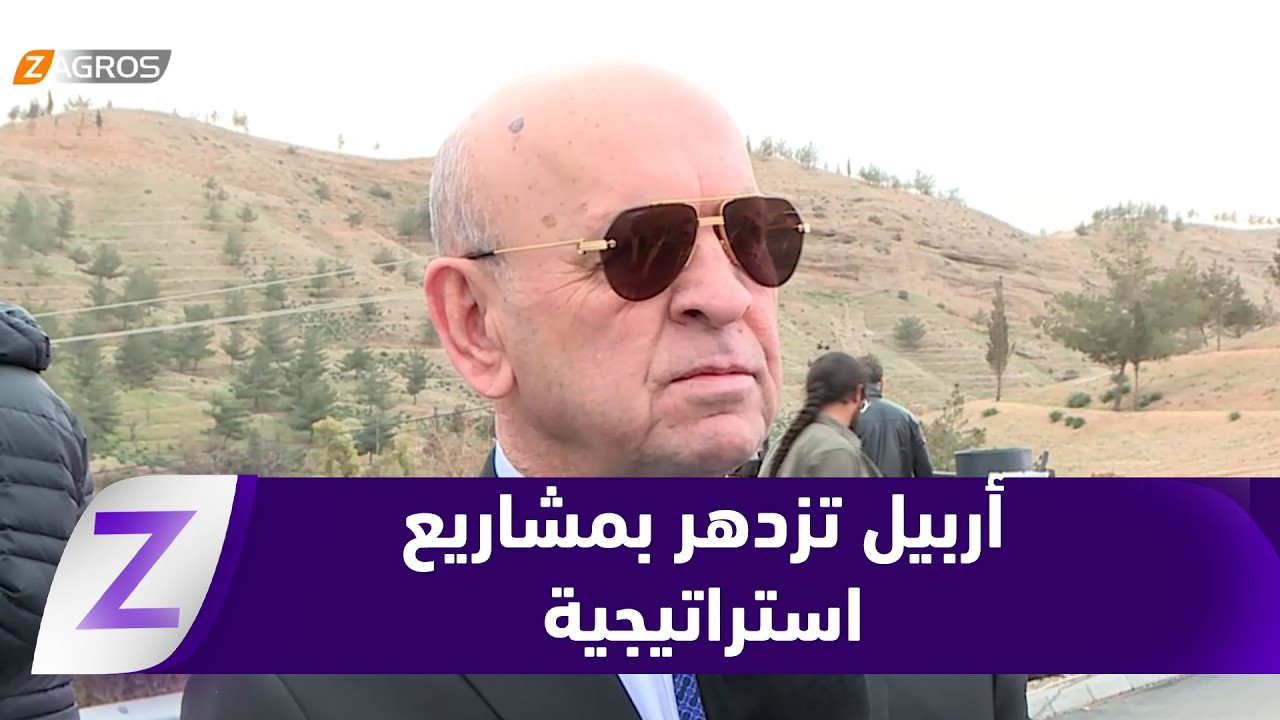 تطوير البنية التحتية في أربيل.. مشاريع طرق استراتيجية تتقدم بخطى سريعة