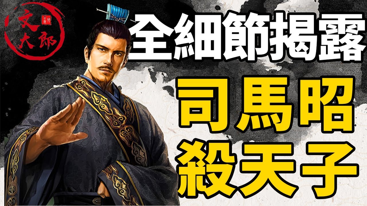 曹魏的皇帝帶頭衝鋒，和司馬家的叛臣打作一團？司馬昭殺死曹魏天子的全部細節詳解，揭露司馬昭沒能當上皇帝的原因丨大合集44丨文大郎