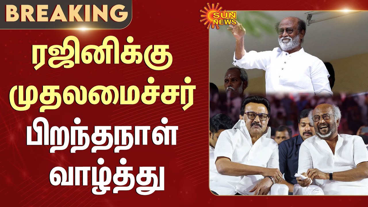 CM Stalin Wishes Rajinikanth | Rajini Birthday | Superstar Rajinikanth | Actor | Sun News