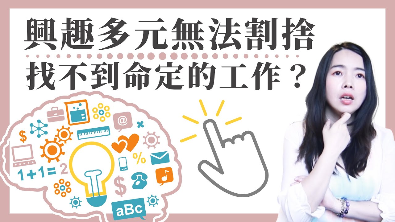 [蕾咪] 想要打造多元收入？ 5個問題先搞清楚！興趣和職涯都能兼顧的方法！熱情人生的冰淇淋哲學分享！