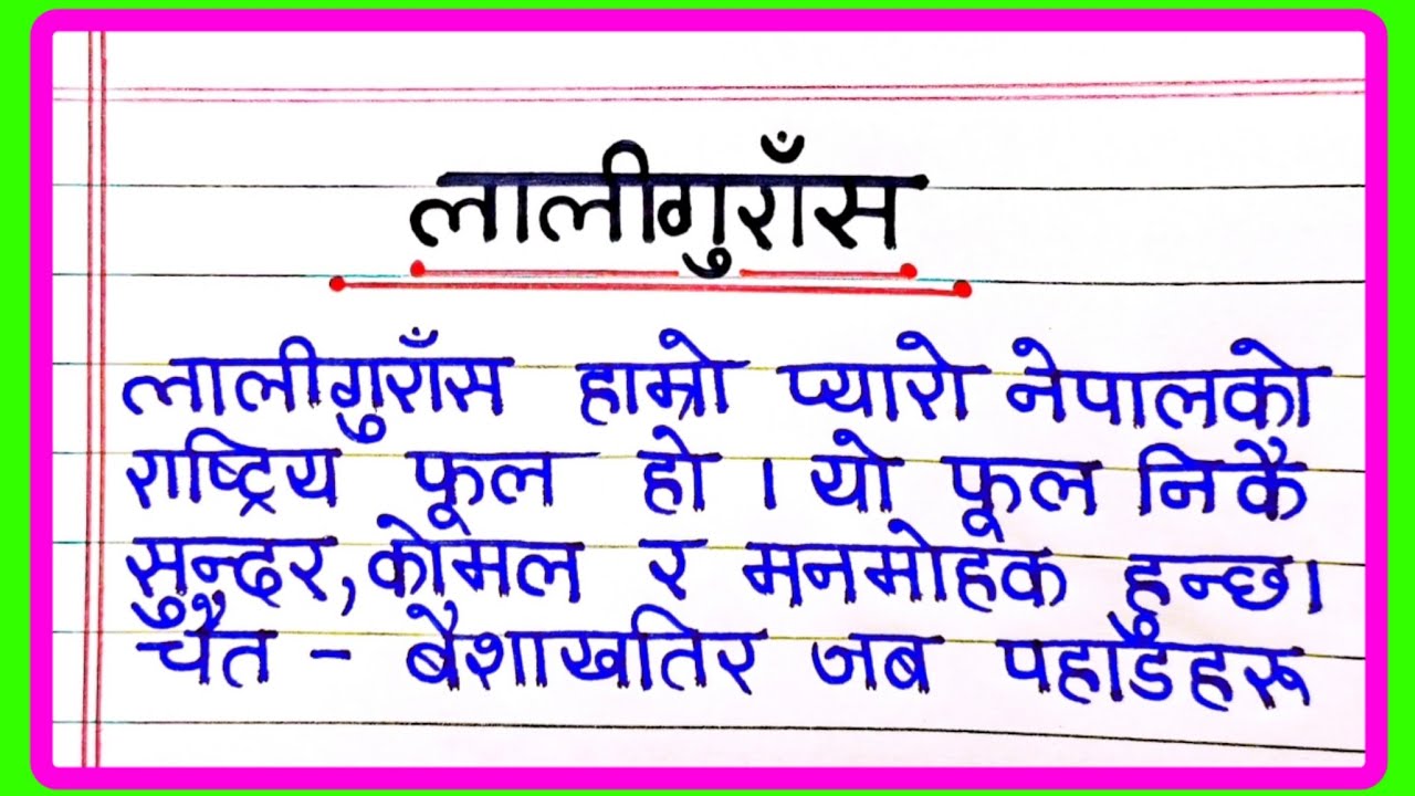 लालीगुराँस को बारेमा निबन्ध | Laligurans Essay in Nepali | लालीगुराँस निबन्ध