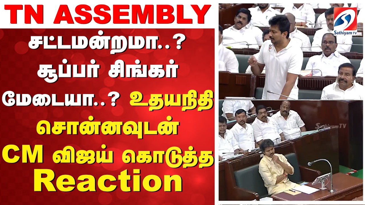 சட்டமன்றமா..? சூப்பர் சிங்கர் மேடையா..? - உதயநிதி சொன்னவுடன் CM விஜய் கொடுத்த Reaction