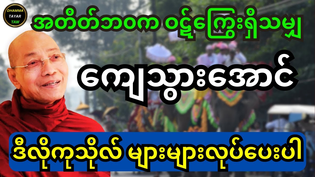 အတိတ်ဘ၀က ဝဋ်ကြွေးရှိ ကျေသွားအောင်  ဒီလိုကုသိုလ် များများလုပ်ပေးပါ